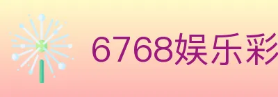 6768娱乐彩票平台 logo
